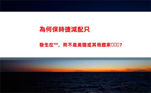 為何保時捷減配只發生在中國，而不是美國或其他國家？(2022年保時捷減配)
